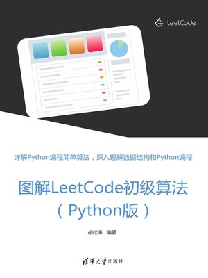 cover image of 图解LeetCode初级算法（Python版）